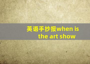 英语手抄报when is the art show